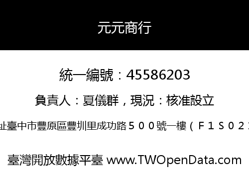 元元商行