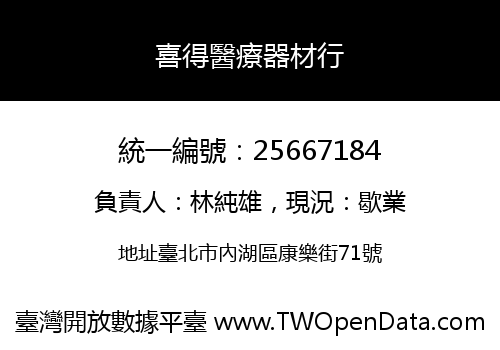 喜得醫療器材行