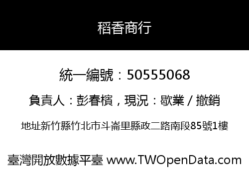 稻香商行