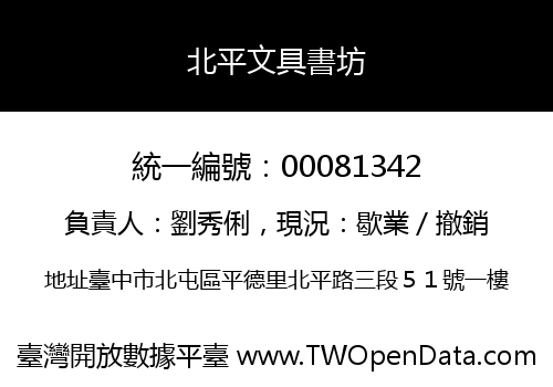 北平文具書坊