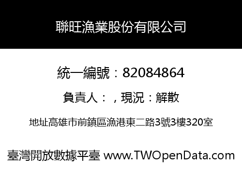 聯旺漁業股份有限公司