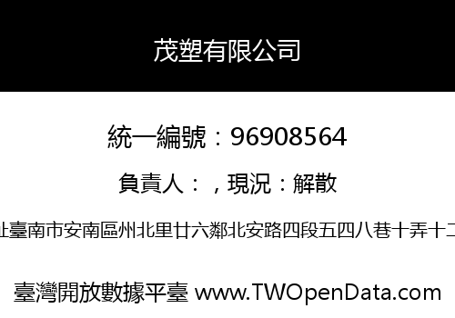 茂塑有限公司