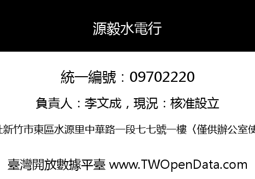 源毅水電行