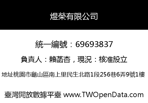 煜榮有限公司