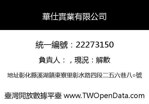 華仕實業有限公司