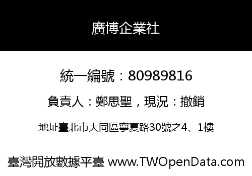 廣博企業社