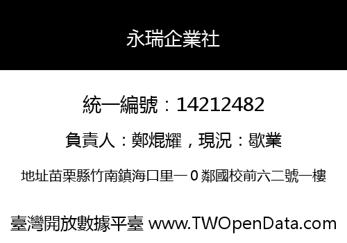 永瑞企業社