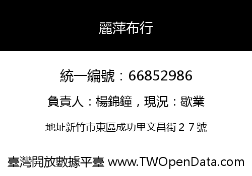 麗萍布行