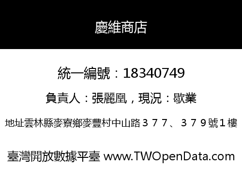 慶維商店