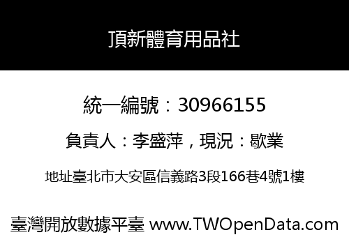 頂新體育用品社