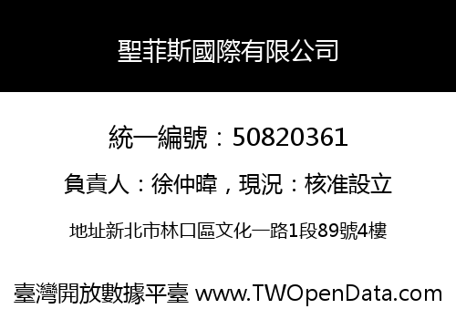 聖菲斯國際有限公司