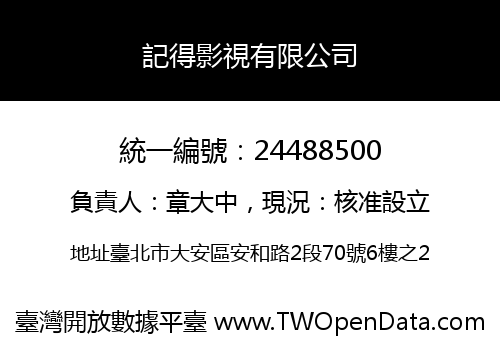 記得影視有限公司