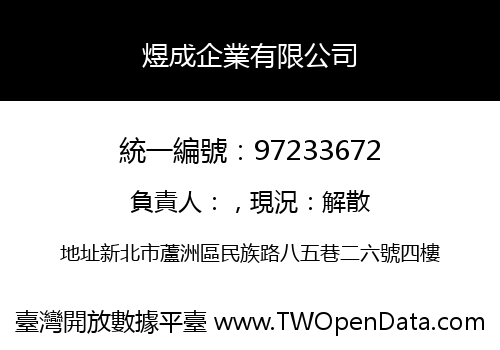 煜成企業有限公司