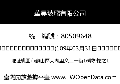 華昊玻璃有限公司
