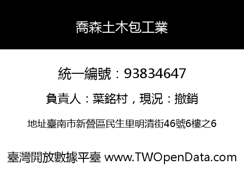 喬森土木包工業