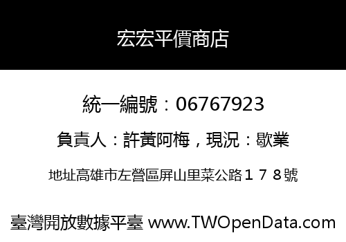 宏宏平價商店