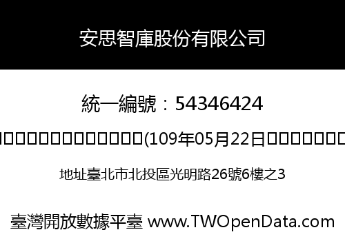 安思智庫股份有限公司
