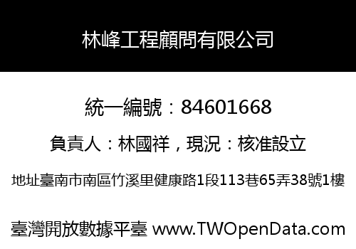 林峰工程顧問有限公司