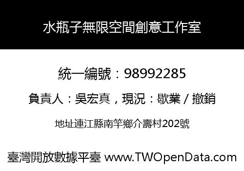 水瓶子無限空間創意工作室