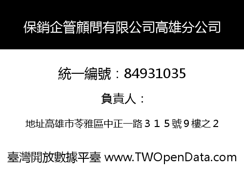 保銷企管顧問有限公司高雄分公司