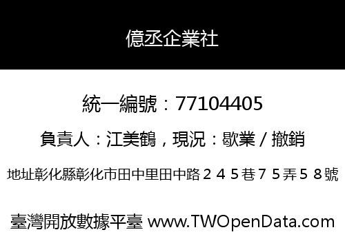 億丞企業社