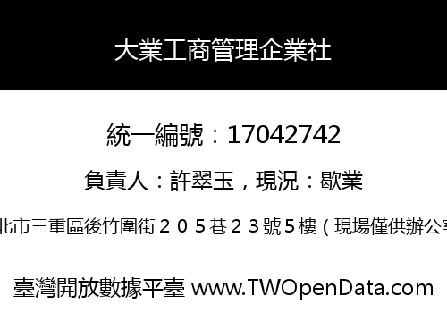 大業工商管理企業社
