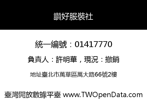 讚好服裝社