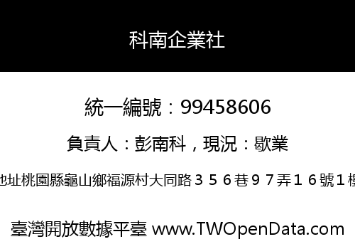 科南企業社