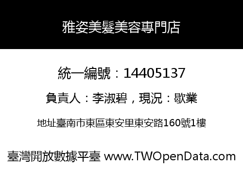 雅姿美髮美容專門店