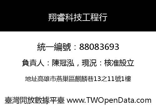 翔睿科技工程行