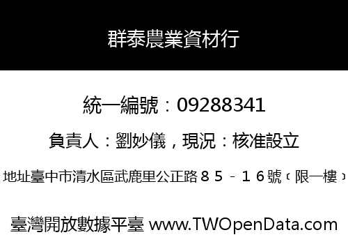 群泰農業資材行