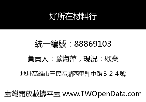 好所在材料行