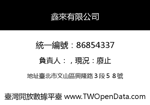 鑫來有限公司