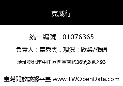 克威行