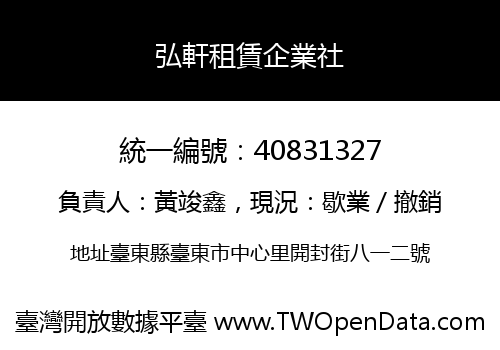 弘軒租賃企業社