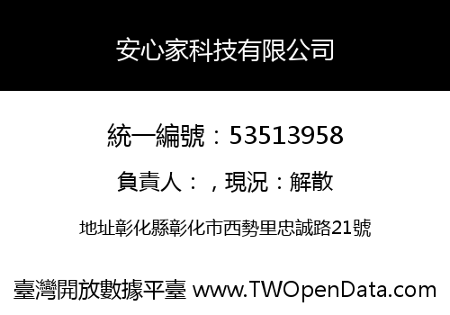 安心家科技有限公司