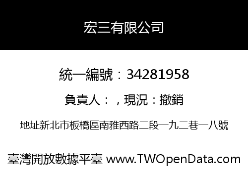 宏三有限公司