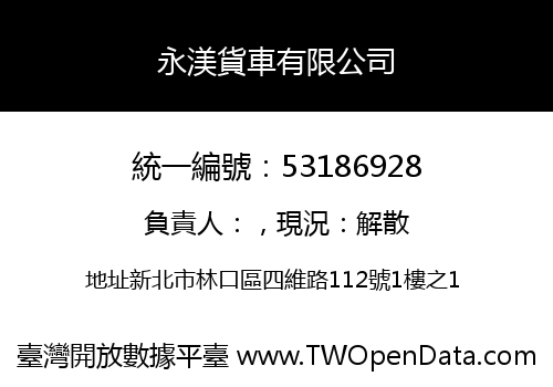 永渼貨車有限公司