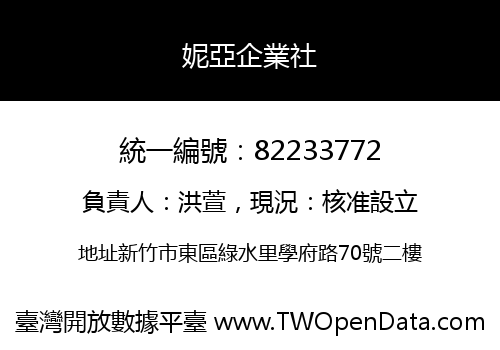 妮亞企業社