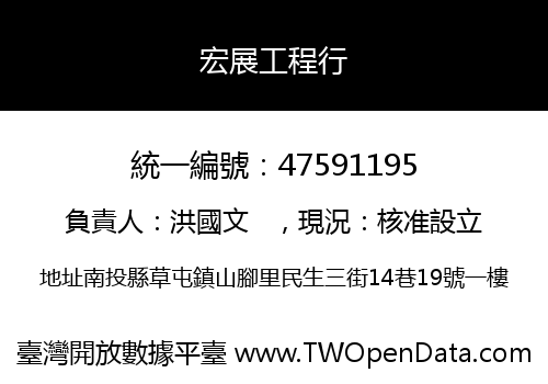 宏展工程行