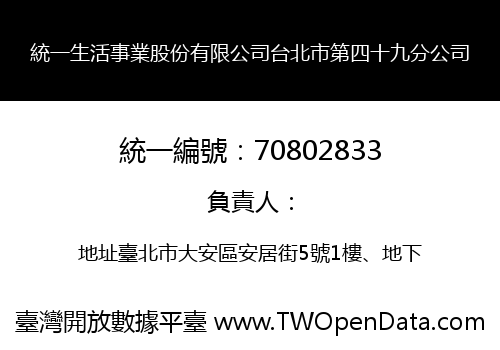 統一生活事業股份有限公司台北市第四十九分公司