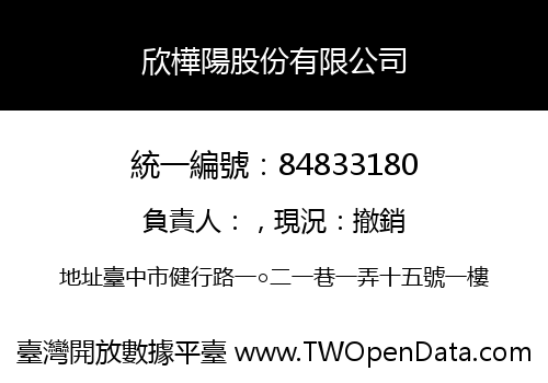 欣樺陽股份有限公司
