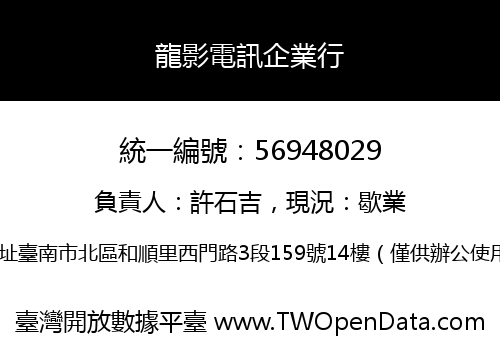 龍影電訊企業行
