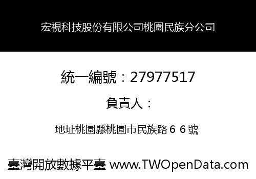 宏視科技股份有限公司桃園民族分公司