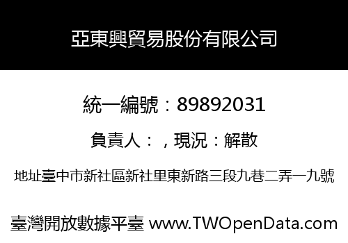 亞東興貿易股份有限公司