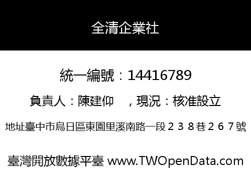 全清企業社