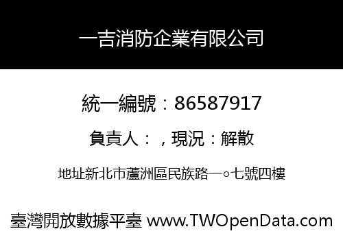 一吉消防企業有限公司