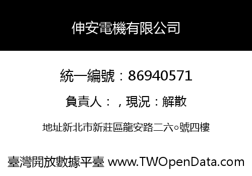 伸安電機有限公司