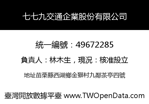 七七九交通企業股份有限公司