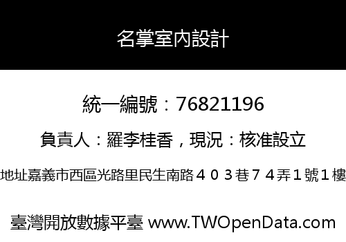 名掌室內設計